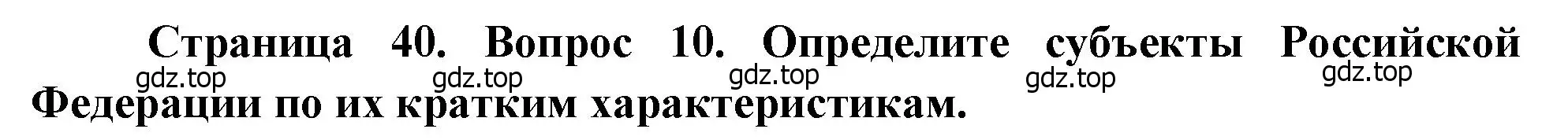 Решение номер 10 (страница 40) гдз по географии 9 класс Бондарева, Шидловский, проверочные работы