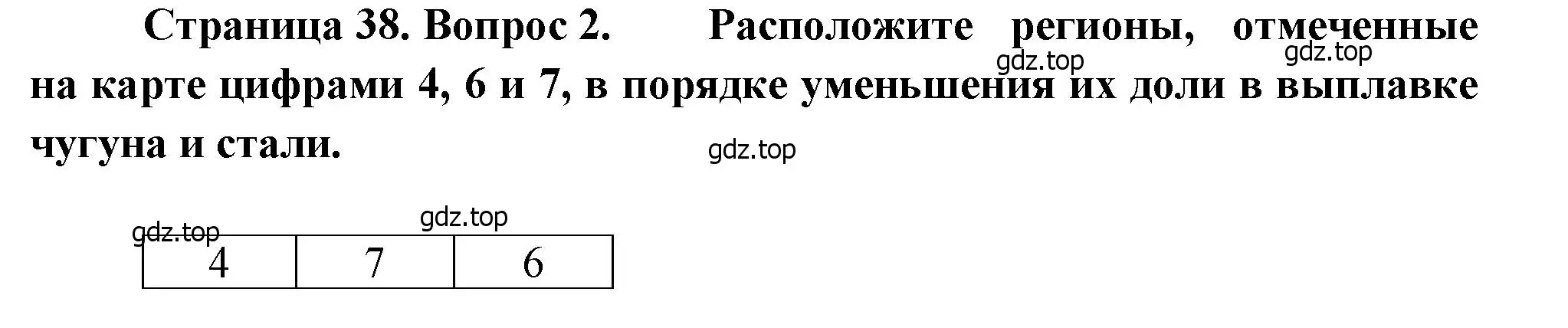 Решение номер 2 (страница 38) гдз по географии 9 класс Бондарева, Шидловский, проверочные работы