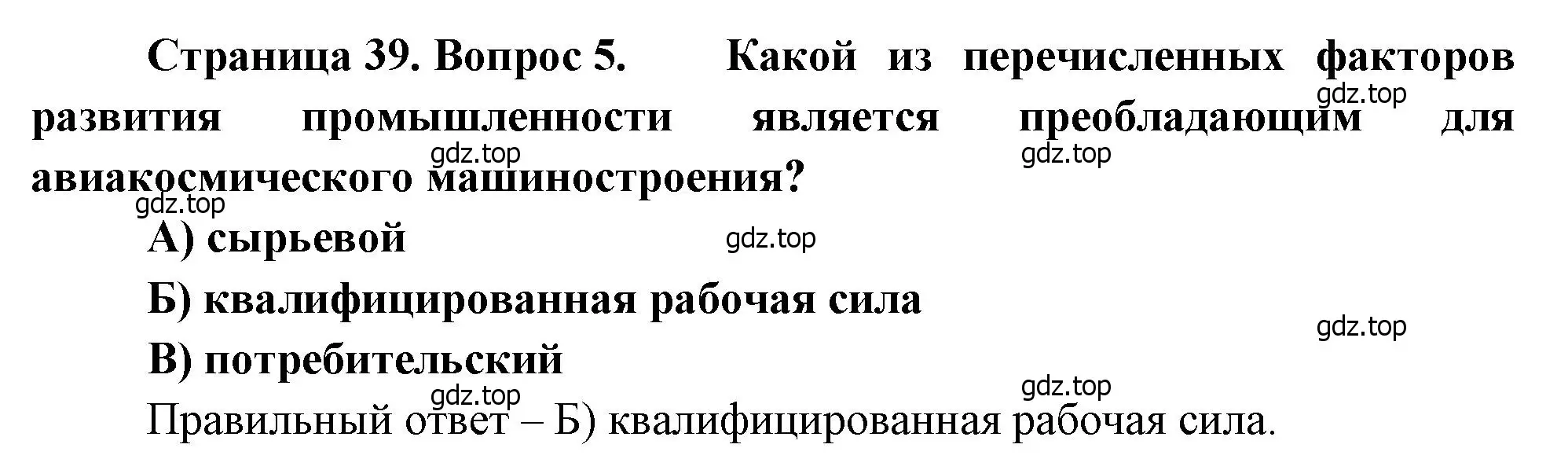 Решение номер 5 (страница 39) гдз по географии 9 класс Бондарева, Шидловский, проверочные работы