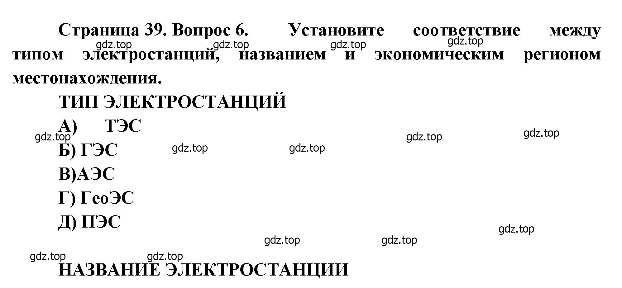 Решение номер 6 (страница 39) гдз по географии 9 класс Бондарева, Шидловский, проверочные работы