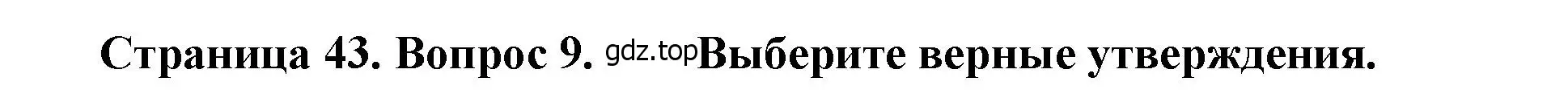 Решение номер 9 (страница 43) гдз по географии 9 класс Бондарева, Шидловский, проверочные работы