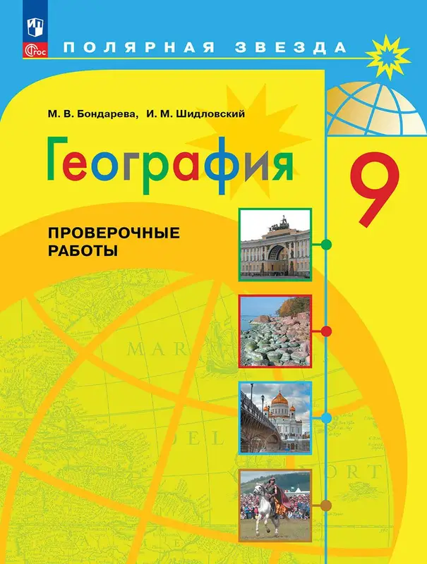 ГДЗ по географии 9 класс проверочные работы Бондарева, Шидловский из-во Просвещение