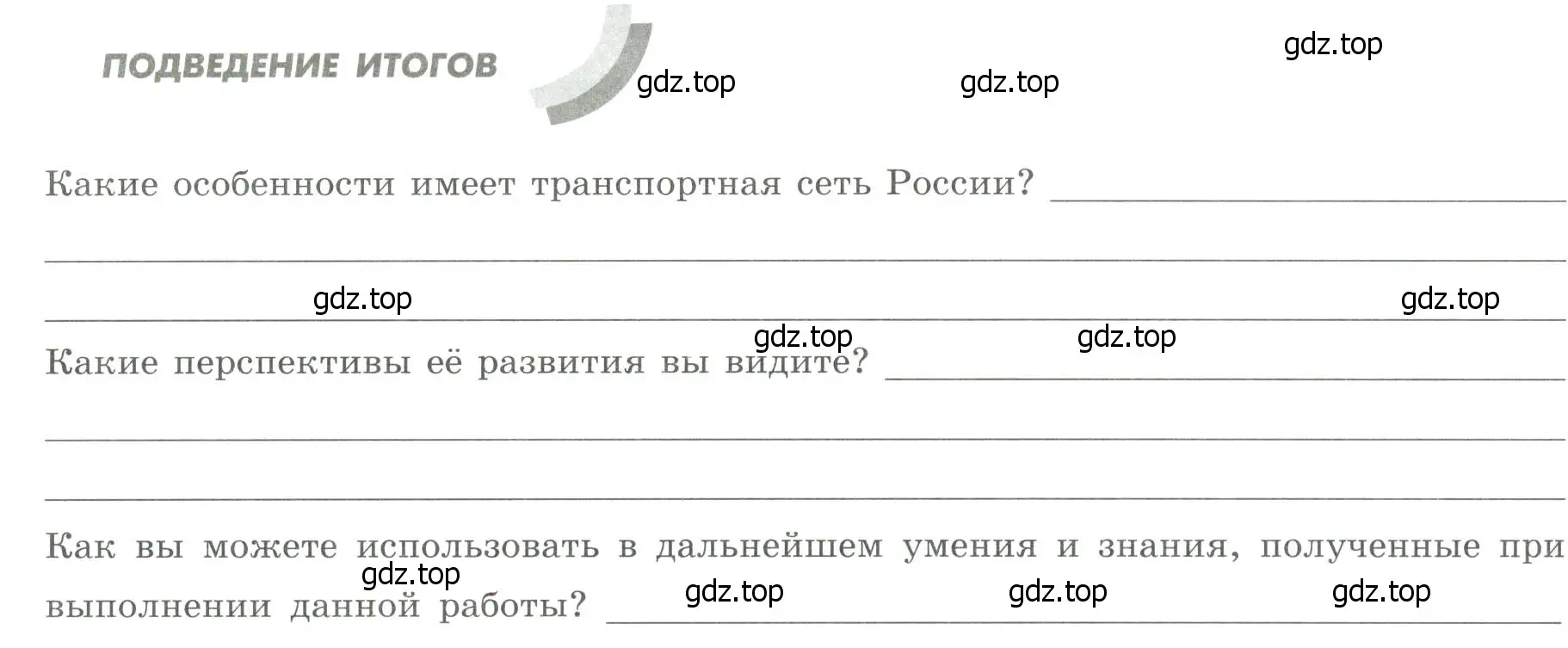 Условие  Подведение итогов (страница 228) гдз по географии 9 класс Дубинина, практические работы