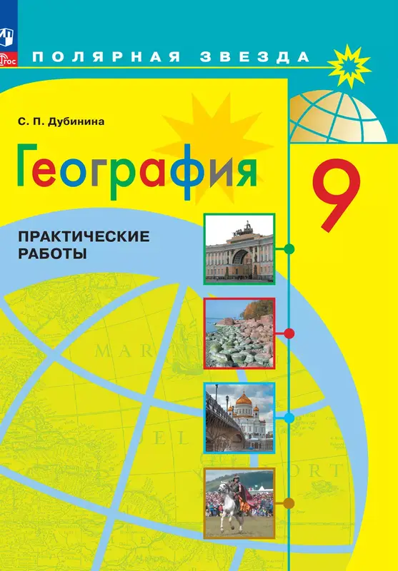 ГДЗ по географии 9 класс практические работы Дубинина из-во Просвещение