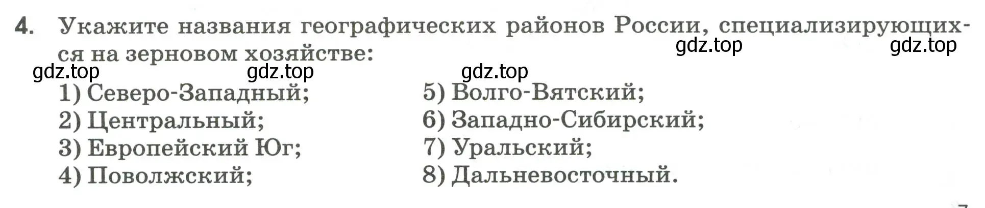 Условие номер 4 (страница 7) гдз по географии 9 класс Ким, Марченко, рабочая тетрадь