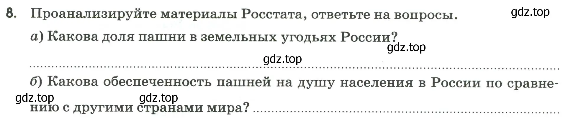 Условие номер 8 (страница 8) гдз по географии 9 класс Ким, Марченко, рабочая тетрадь