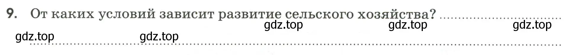 Условие номер 9 (страница 9) гдз по географии 9 класс Ким, Марченко, рабочая тетрадь