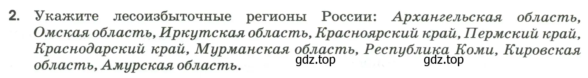 Условие номер 2 (страница 12) гдз по географии 9 класс Ким, Марченко, рабочая тетрадь