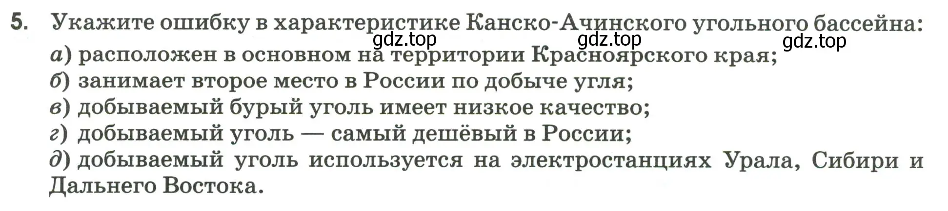 Условие номер 5 (страница 15) гдз по географии 9 класс Ким, Марченко, рабочая тетрадь