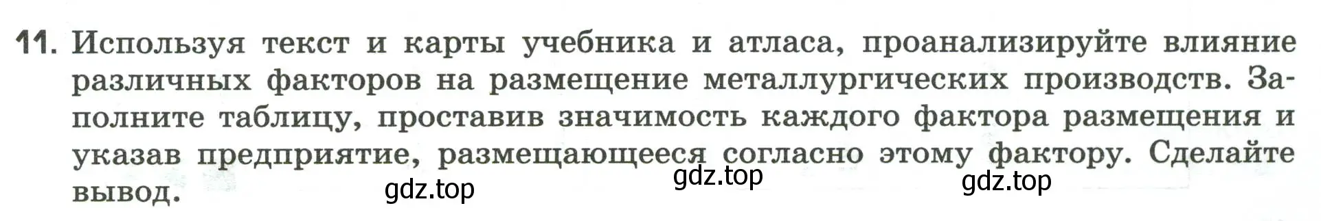 Условие номер 11 (страница 21) гдз по географии 9 класс Ким, Марченко, рабочая тетрадь