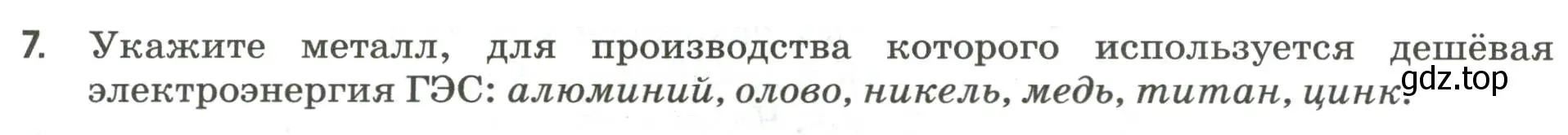 Условие номер 7 (страница 20) гдз по географии 9 класс Ким, Марченко, рабочая тетрадь