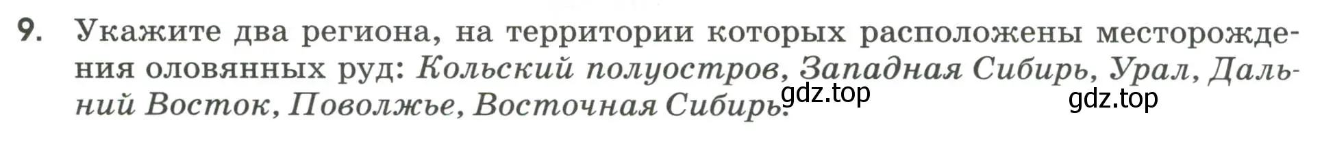 Условие номер 9 (страница 20) гдз по географии 9 класс Ким, Марченко, рабочая тетрадь