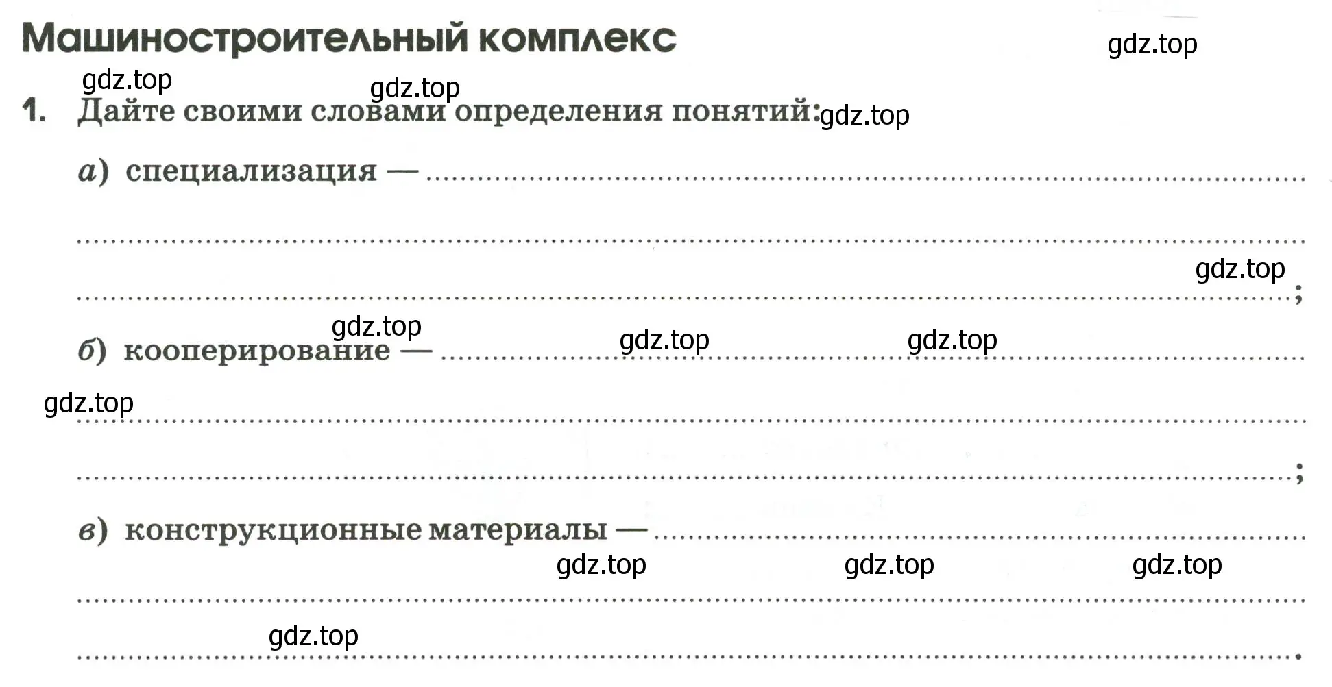 Условие номер 1 (страница 23) гдз по географии 9 класс Ким, Марченко, рабочая тетрадь