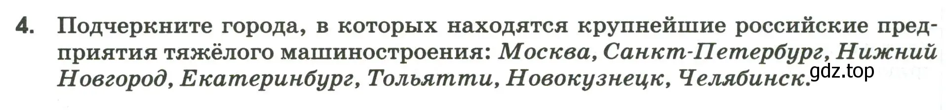 Условие номер 4 (страница 23) гдз по географии 9 класс Ким, Марченко, рабочая тетрадь