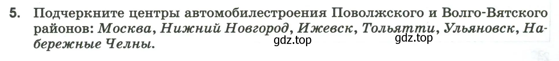 Условие номер 5 (страница 23) гдз по географии 9 класс Ким, Марченко, рабочая тетрадь