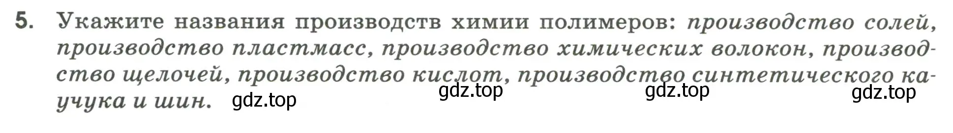 Условие номер 5 (страница 26) гдз по географии 9 класс Ким, Марченко, рабочая тетрадь