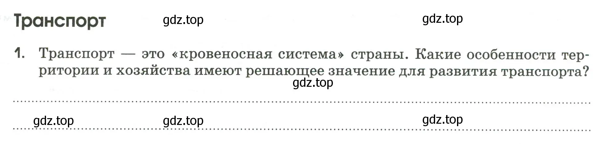 Условие номер 1 (страница 27) гдз по географии 9 класс Ким, Марченко, рабочая тетрадь