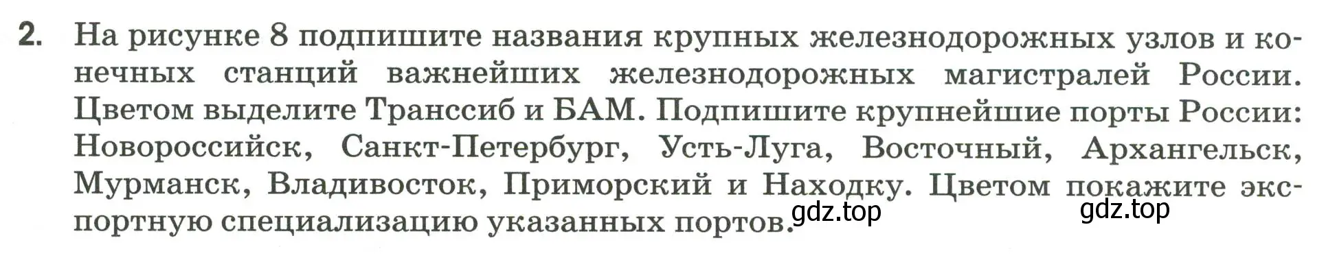 Условие номер 2 (страница 27) гдз по географии 9 класс Ким, Марченко, рабочая тетрадь