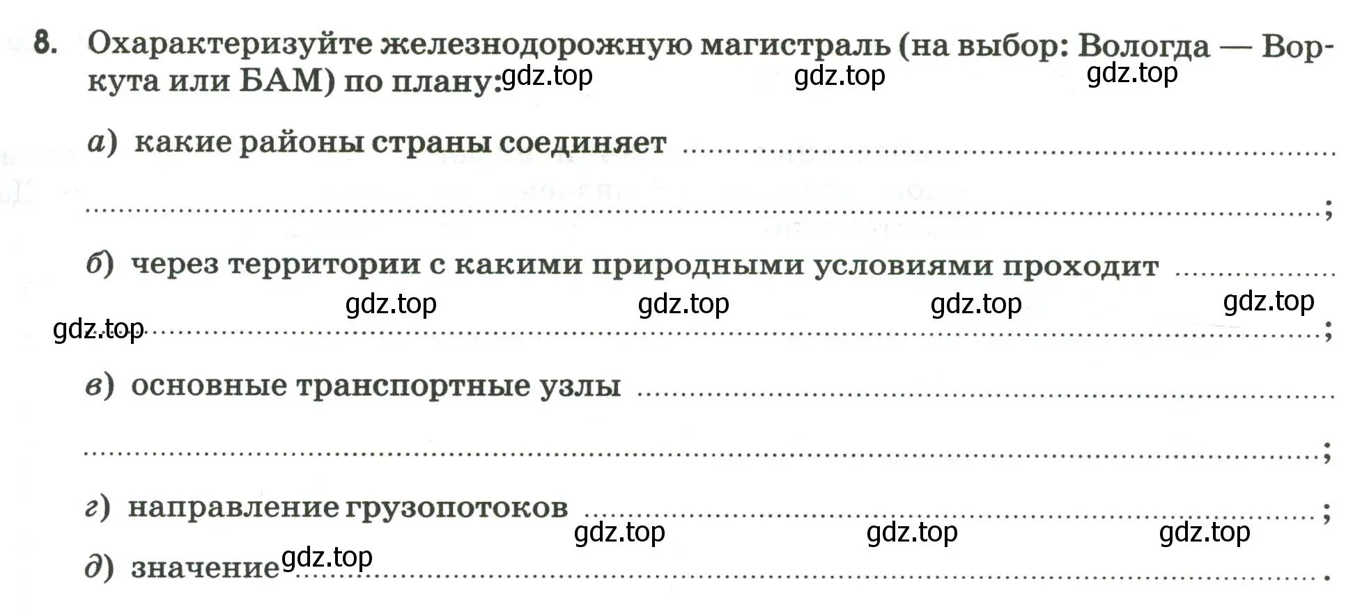 Условие номер 8 (страница 29) гдз по географии 9 класс Ким, Марченко, рабочая тетрадь