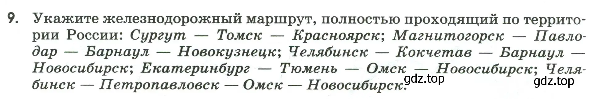 Условие номер 9 (страница 29) гдз по географии 9 класс Ким, Марченко, рабочая тетрадь