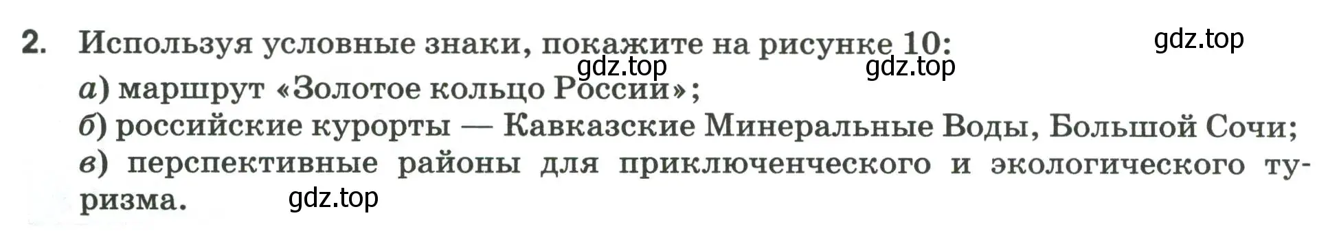 Условие номер 2 (страница 30) гдз по географии 9 класс Ким, Марченко, рабочая тетрадь