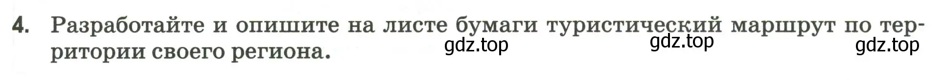 Условие номер 4 (страница 31) гдз по географии 9 класс Ким, Марченко, рабочая тетрадь