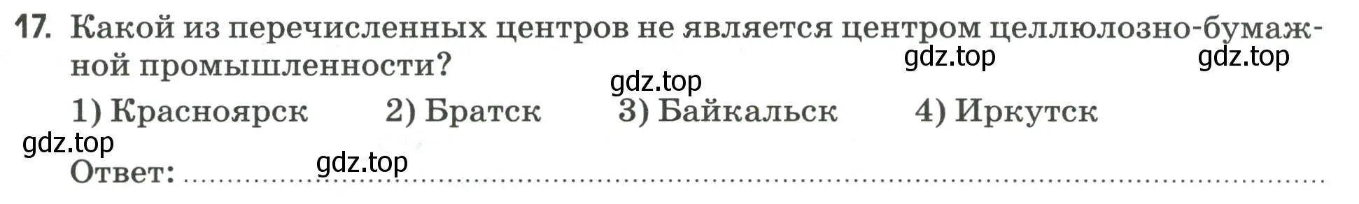 Условие номер 17 (страница 35) гдз по географии 9 класс Ким, Марченко, рабочая тетрадь