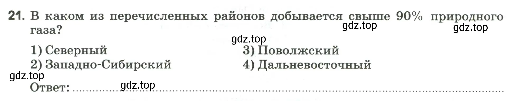 Условие номер 21 (страница 36) гдз по географии 9 класс Ким, Марченко, рабочая тетрадь