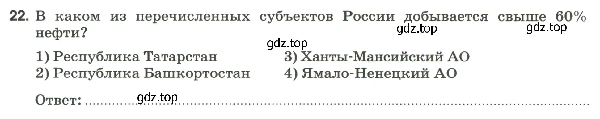 Условие номер 22 (страница 36) гдз по географии 9 класс Ким, Марченко, рабочая тетрадь