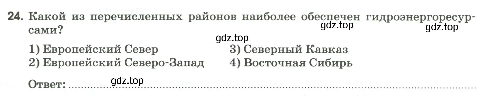 Условие номер 24 (страница 36) гдз по географии 9 класс Ким, Марченко, рабочая тетрадь