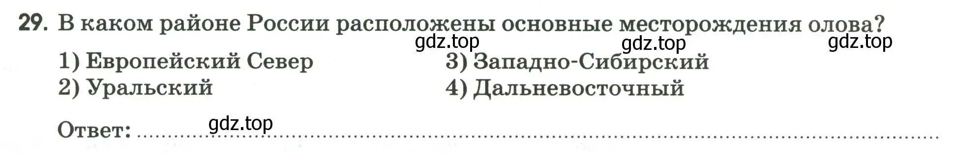 Условие номер 29 (страница 37) гдз по географии 9 класс Ким, Марченко, рабочая тетрадь