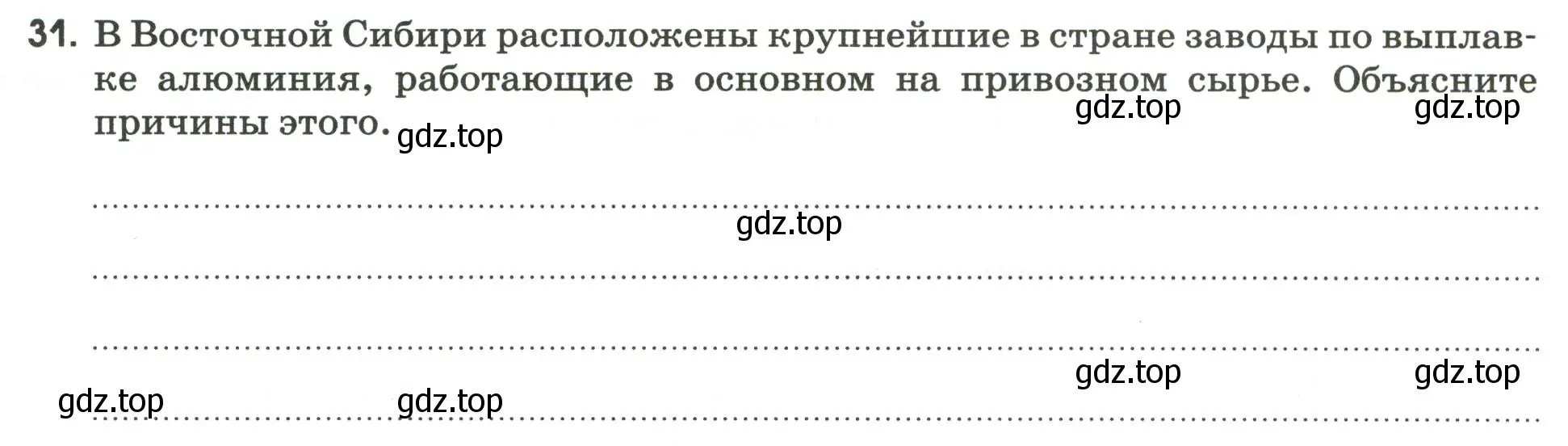 Условие номер 31 (страница 37) гдз по географии 9 класс Ким, Марченко, рабочая тетрадь