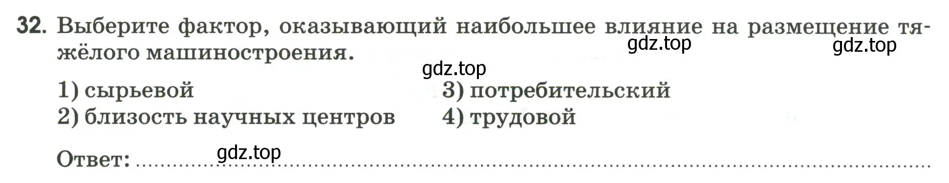 Условие номер 32 (страница 37) гдз по географии 9 класс Ким, Марченко, рабочая тетрадь