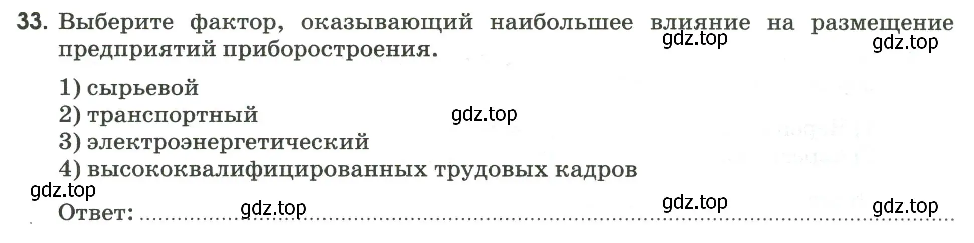 Условие номер 33 (страница 37) гдз по географии 9 класс Ким, Марченко, рабочая тетрадь