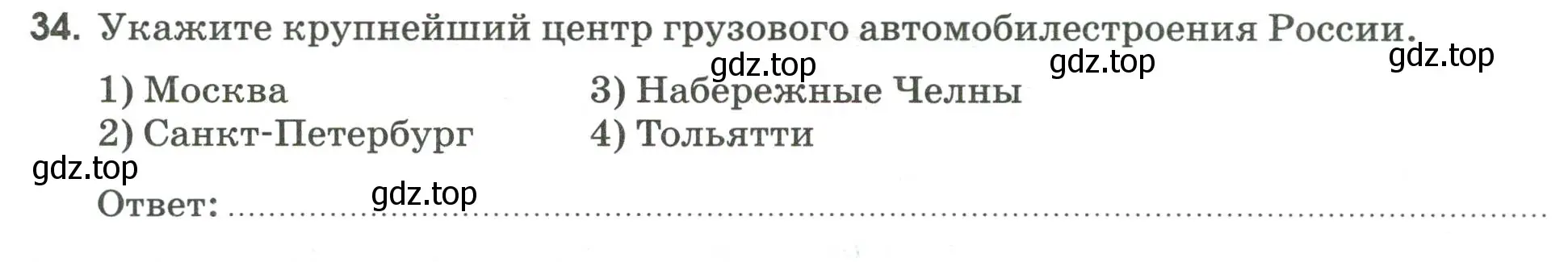 Условие номер 34 (страница 38) гдз по географии 9 класс Ким, Марченко, рабочая тетрадь