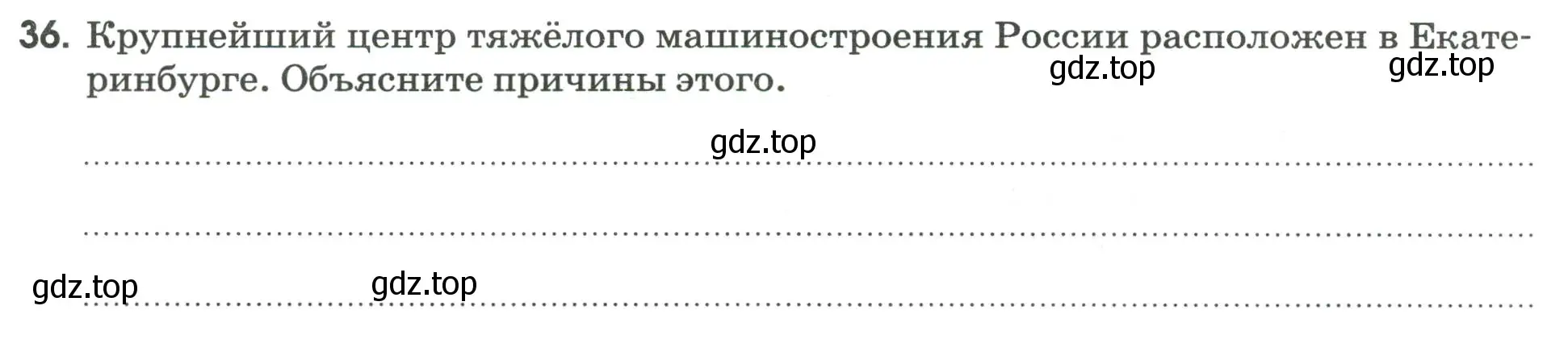 Условие номер 36 (страница 38) гдз по географии 9 класс Ким, Марченко, рабочая тетрадь