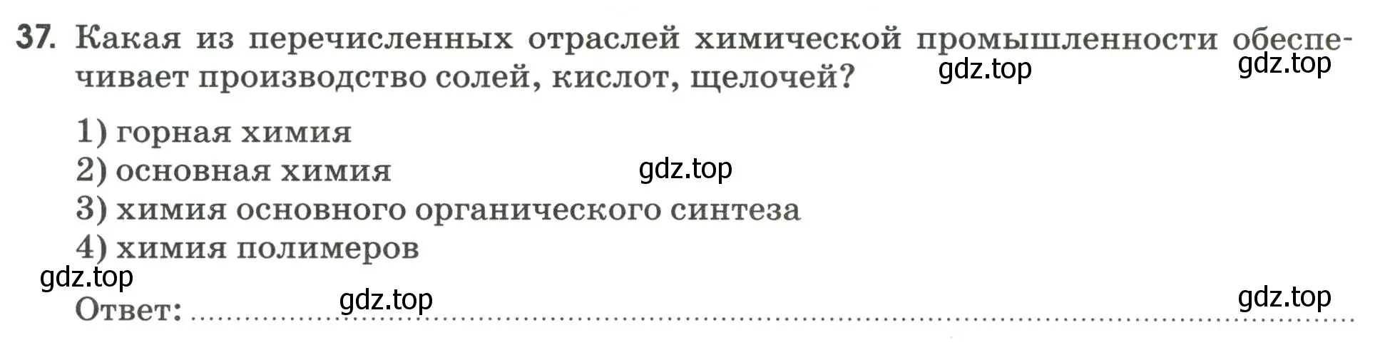 Условие номер 37 (страница 38) гдз по географии 9 класс Ким, Марченко, рабочая тетрадь