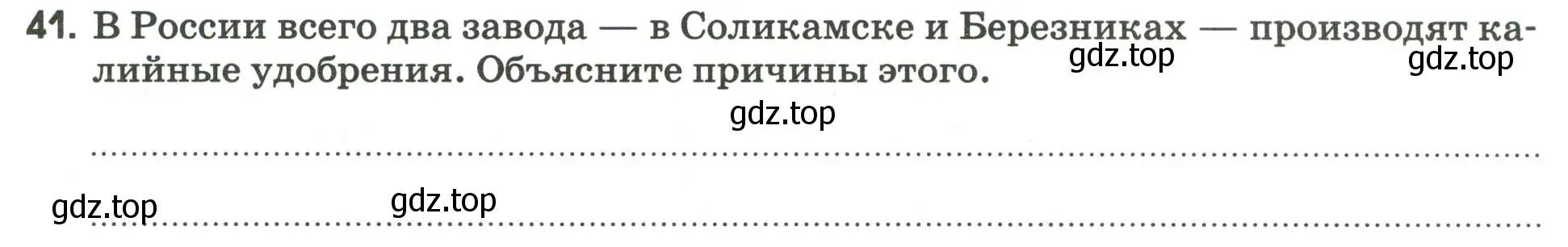 Условие номер 41 (страница 39) гдз по географии 9 класс Ким, Марченко, рабочая тетрадь