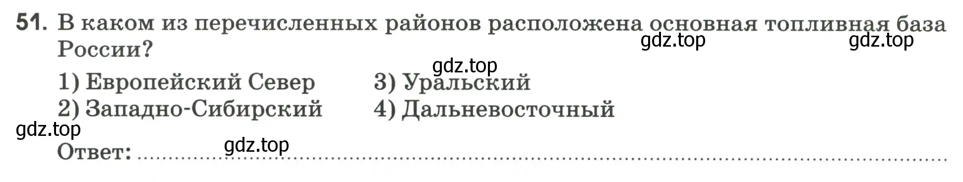 Условие номер 51 (страница 40) гдз по географии 9 класс Ким, Марченко, рабочая тетрадь