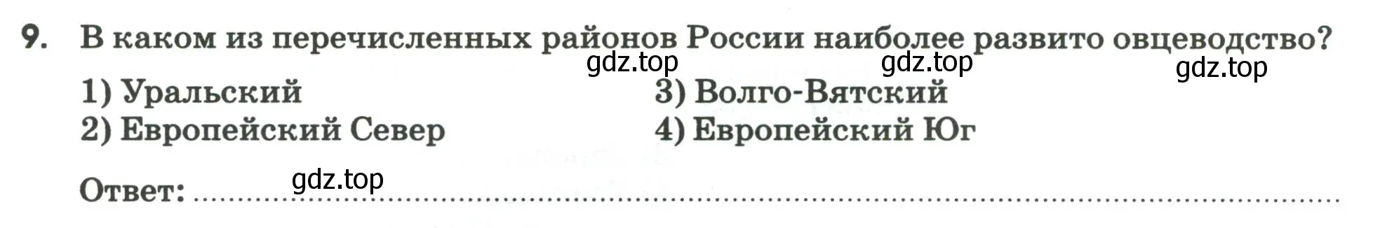 Условие номер 9 (страница 34) гдз по географии 9 класс Ким, Марченко, рабочая тетрадь