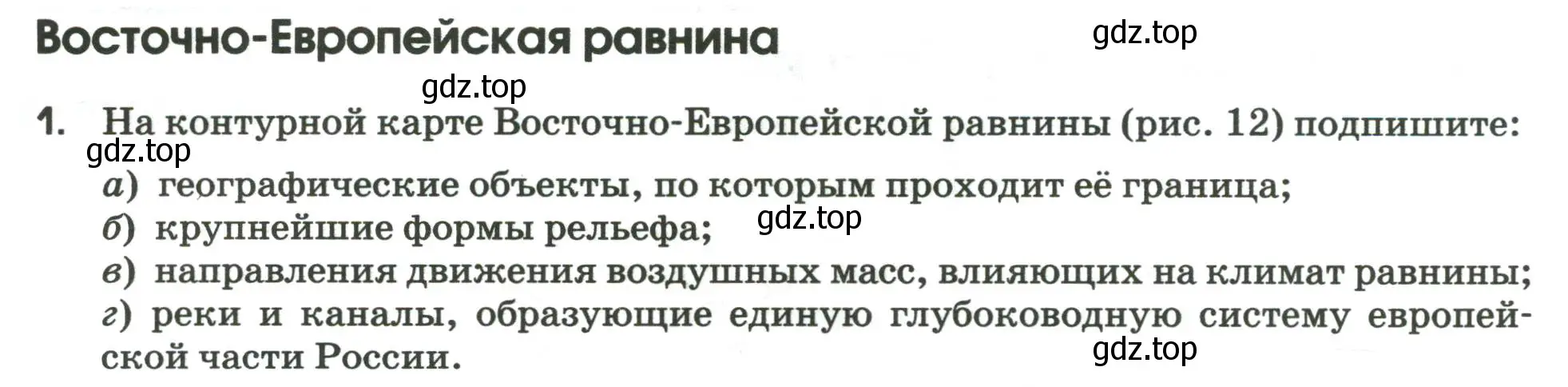 Условие номер 1 (страница 44) гдз по географии 9 класс Ким, Марченко, рабочая тетрадь