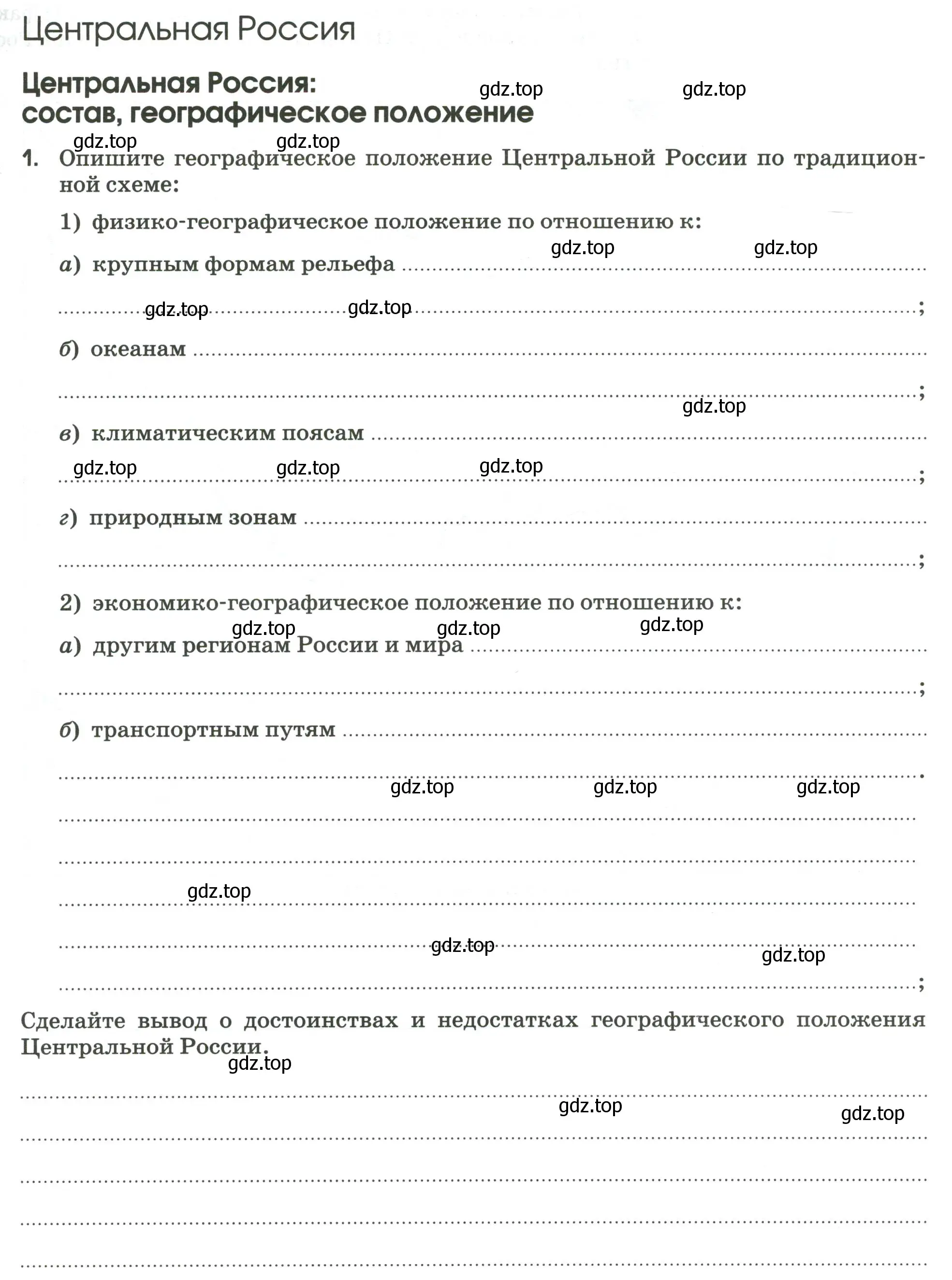 Условие номер 1 (страница 47) гдз по географии 9 класс Ким, Марченко, рабочая тетрадь