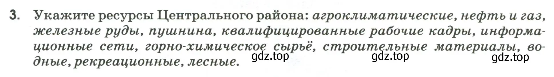 Условие номер 3 (страница 50) гдз по географии 9 класс Ким, Марченко, рабочая тетрадь