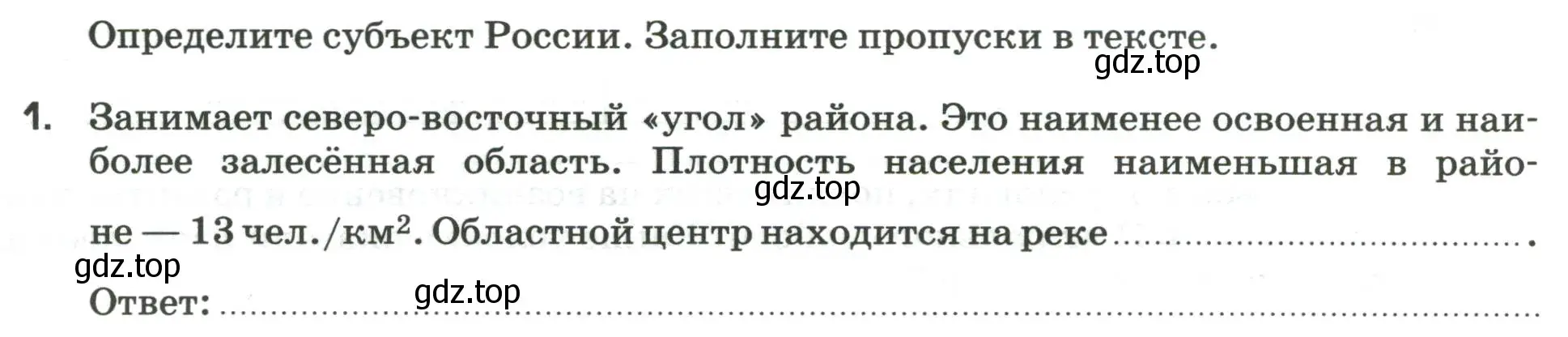 Условие номер 1 (страница 52) гдз по географии 9 класс Ким, Марченко, рабочая тетрадь