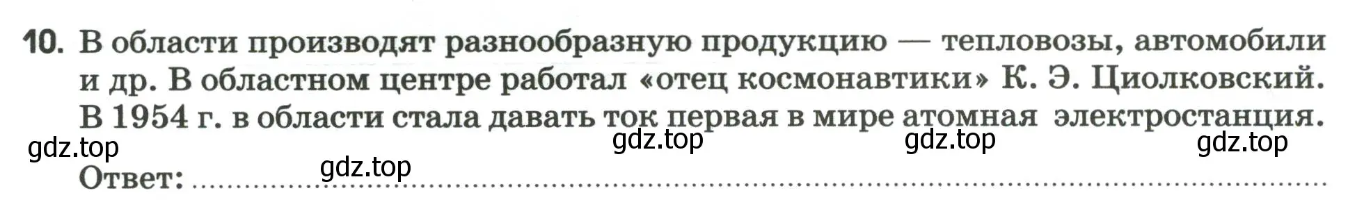 Условие номер 10 (страница 53) гдз по географии 9 класс Ким, Марченко, рабочая тетрадь