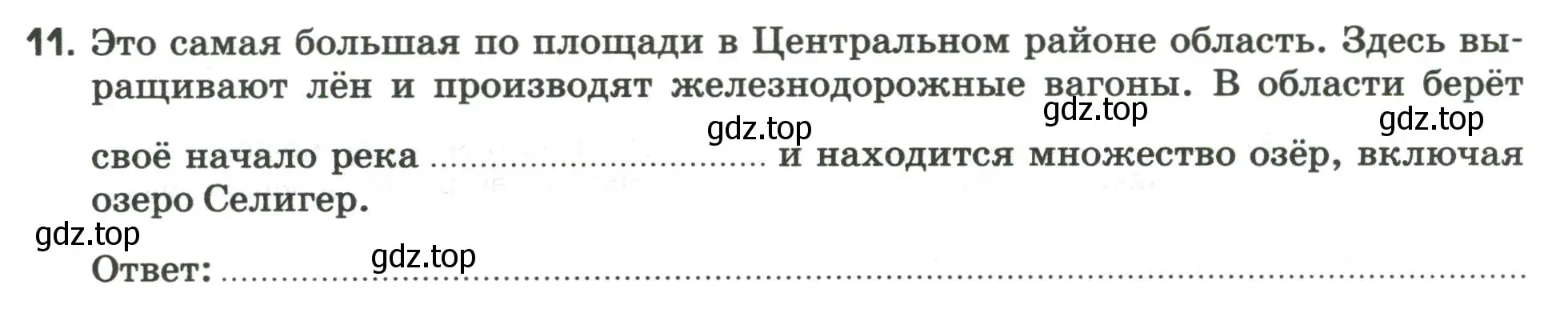 Условие номер 11 (страница 53) гдз по географии 9 класс Ким, Марченко, рабочая тетрадь