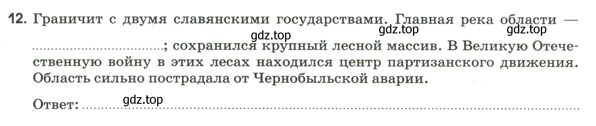 Условие номер 12 (страница 54) гдз по географии 9 класс Ким, Марченко, рабочая тетрадь