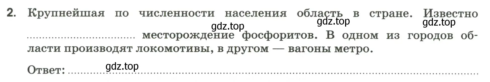 Условие номер 2 (страница 52) гдз по географии 9 класс Ким, Марченко, рабочая тетрадь