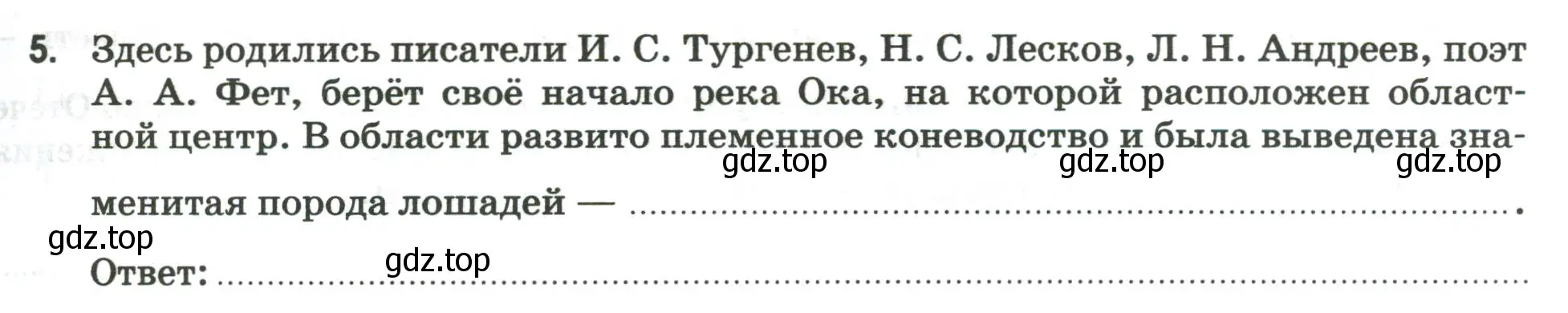 Условие номер 5 (страница 53) гдз по географии 9 класс Ким, Марченко, рабочая тетрадь