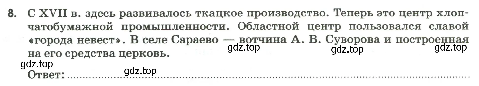 Условие номер 8 (страница 53) гдз по географии 9 класс Ким, Марченко, рабочая тетрадь